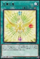 画像: 【レア】光翼の竜