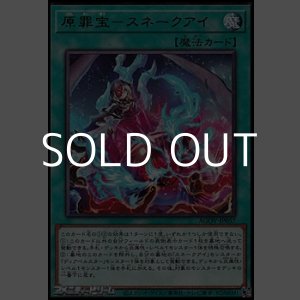 画像: 【レア】原罪宝-スネークアイ