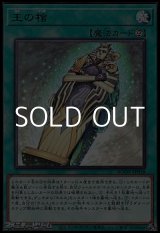画像: 【レア】王の棺