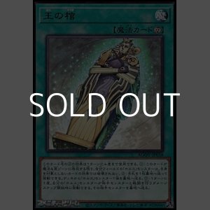 画像: 【レア】王の棺