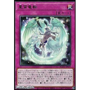 画像: 【レア】星宵竜転