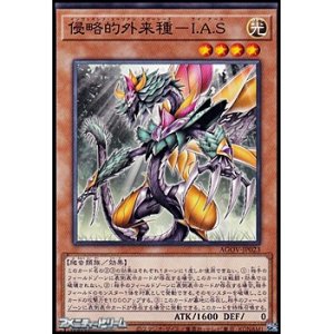 画像: 【ノーマル】侵略的外来種-I.A.S