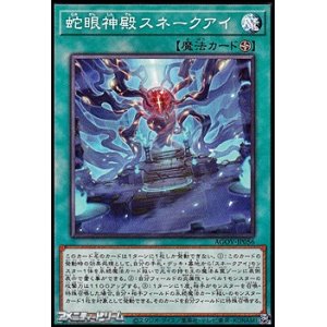 画像: 【ノーマル】蛇眼神殿スネークアイ