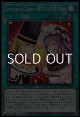 画像: 【ノーマル】Concours de Cuisine〜菓冷なる料理対決〜