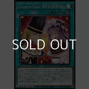 画像: 【ノーマル】Concours de Cuisine〜菓冷なる料理対決〜