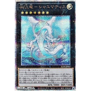 画像: 【25thシークレットレア】極征竜－シャスマティス