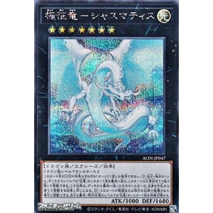 画像: 【シークレットレア】極征竜－シャスマティス