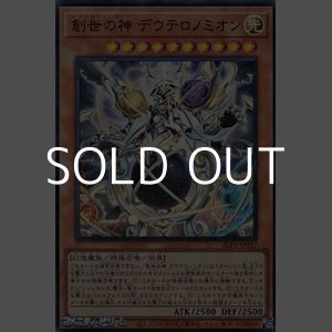 画像: 【ウルトラレア】創世の神 デウテロノミオン
