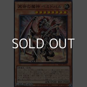 画像: 【スーパーレア】再世の魔神 ベミドバル