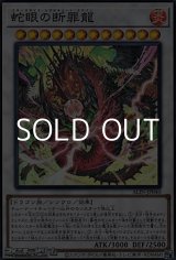 画像: 【スーパーレア】蛇眼の断罪龍