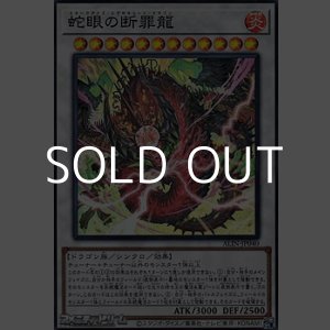画像: 【スーパーレア】蛇眼の断罪龍