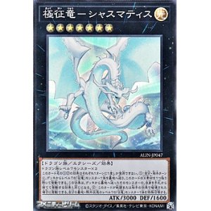 画像: 【スーパーレア】極征竜－シャスマティス