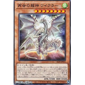 画像: 【ノーマル】再世の龍神 ワイクラー