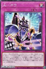 画像: 【ノーマル】Ai－ボウ