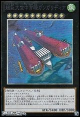 画像: 【コレクターズレア】超巨大空中宮殿ガンガリディア