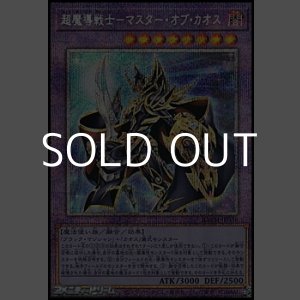 画像: 【プリズマティックシークレットレア】超魔導戦士-マスター・オブ・カオス