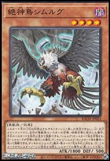 画像: 【ノーマル】絶神鳥シムルグ