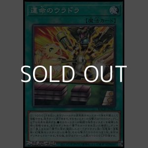 画像: 【ノーマル】運命のウラドラ