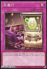 画像: 【ノーマル】走魔灯