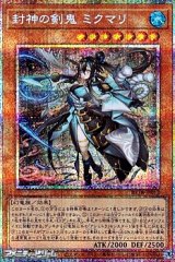 画像: 【プリズマティックシークレットレア】封神の剣鬼 ミクマリ
