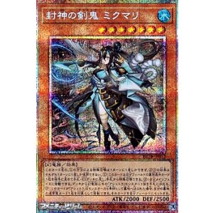 画像: 【プリズマティックシークレットレア】封神の剣鬼 ミクマリ