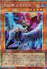 画像: 【プリズマティックシークレットレア】予幻使 メディウス