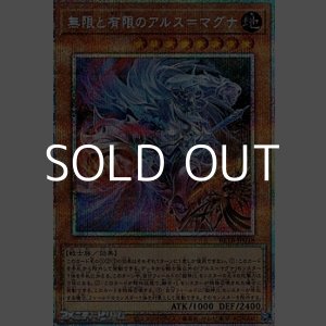 画像: 【プリズマティックシークレットレア】無限と有限のアルス=マグナ