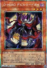 画像: 【プリズマティックシークレットレア】D－HERO デビルロードガイ