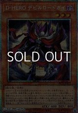 画像: 【プリズマティックシークレットレア】D－HERO デビルロードガイ