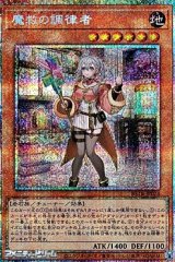 画像: 【プリズマティックシークレットレア】魔救の調律者
