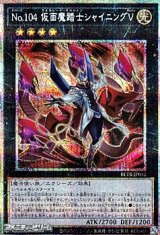画像: 【プリズマティックシークレットレア】No.104 仮面魔踏士シャイニングＶ