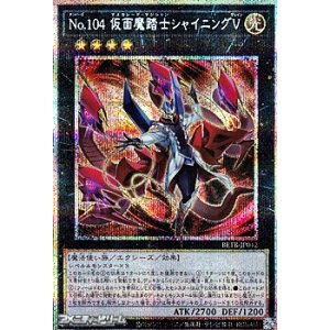 画像: 【プリズマティックシークレットレア】No.104 仮面魔踏士シャイニングV
