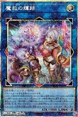 画像: 【プリズマティックシークレットレア】魔救の輝跡