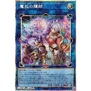 画像: 【プリズマティックシークレットレア】魔救の輝跡