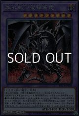 画像: 【シークレットレア】真紅眼の超越黒竜