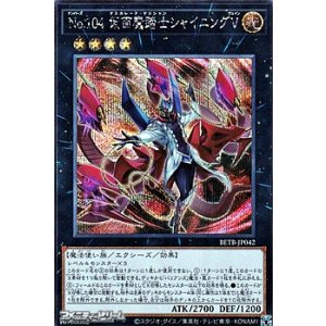 画像: 【シークレットレア】No.104 仮面魔踏士シャイニングV