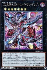 画像: 【シークレットレア】CX 冀望皇龍カオス・バリアン・ドラゴン