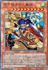 画像: 【アルティメットレア】天下独歩の大義賊