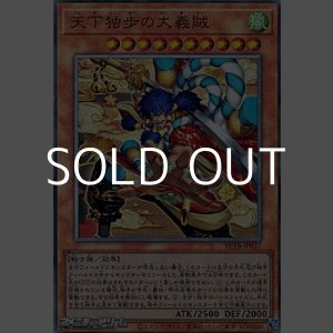 画像: 【アルティメットレア】天下独歩の大義賊