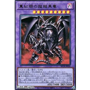 画像: 【ウルトラレア】真紅眼の超越黒竜