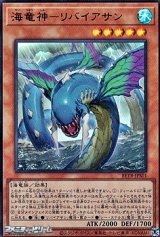 画像: 【ウルトラレア】海竜神－リバイアサン