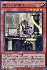 画像: 【ウルトラレア】魔救の分析者