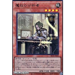 画像: 【ウルトラレア】魔救の分析者