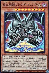 画像: 【スーパーレア】結束の悪魔竜ブラック・デーモンズ・ドラゴン