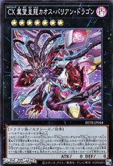 画像: 【スーパーレア】CX 冀望皇龍カオス・バリアン・ドラゴン