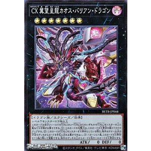 画像: 【スーパーレア】CX 冀望皇龍カオス・バリアン・ドラゴン