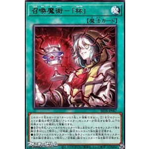画像: 【レア】召喚魔術－「杯」