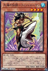 画像: 【ノーマル】大海の伝説－フィッシャーマン