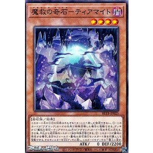 画像: 【ノーマル】魔救の奇石－ティアマイト