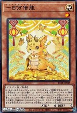 画像: 【ノーマル】一日万倍龍